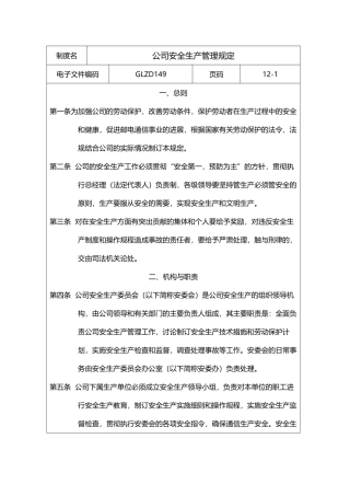 公司安全生产管理相关规定
