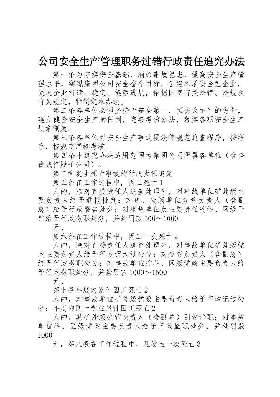 公司安全生产管理职务过错行政责任追究办法_第1页