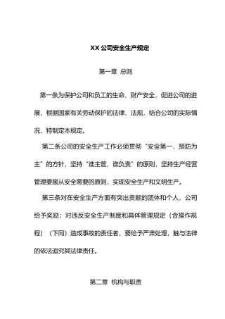 公司安全生产管理知识规定