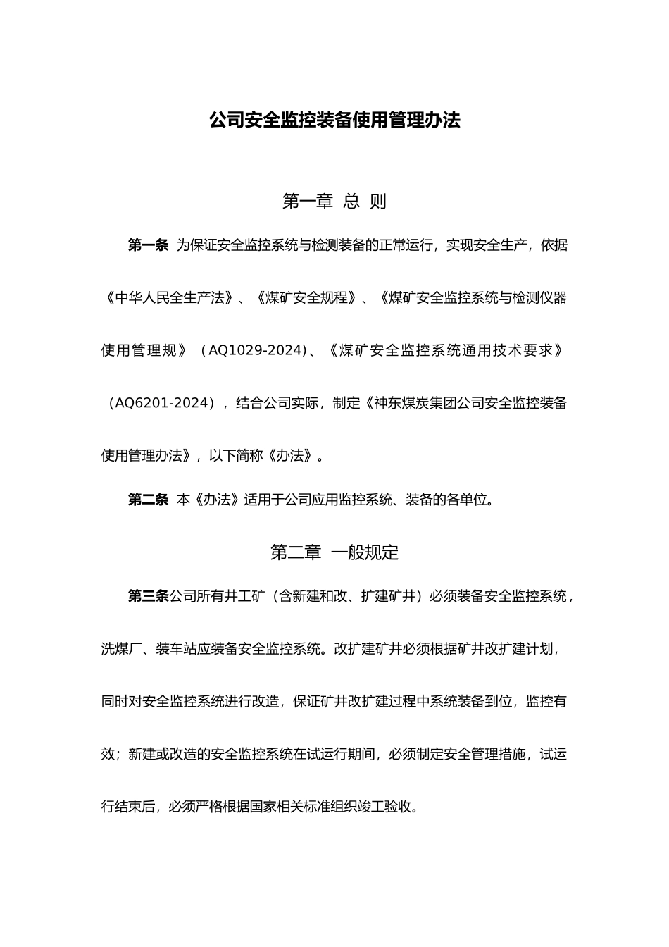 公司安全监控装备使用管理规定_第1页