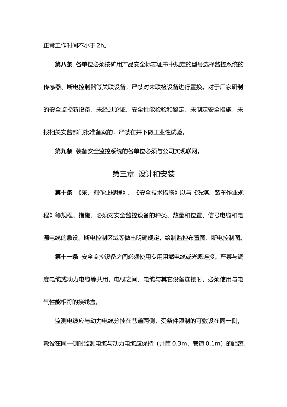 公司安全监控装备使用管理规定_第3页