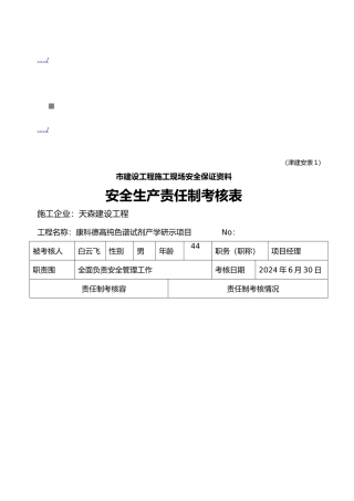 公司安全生产责任制考核表