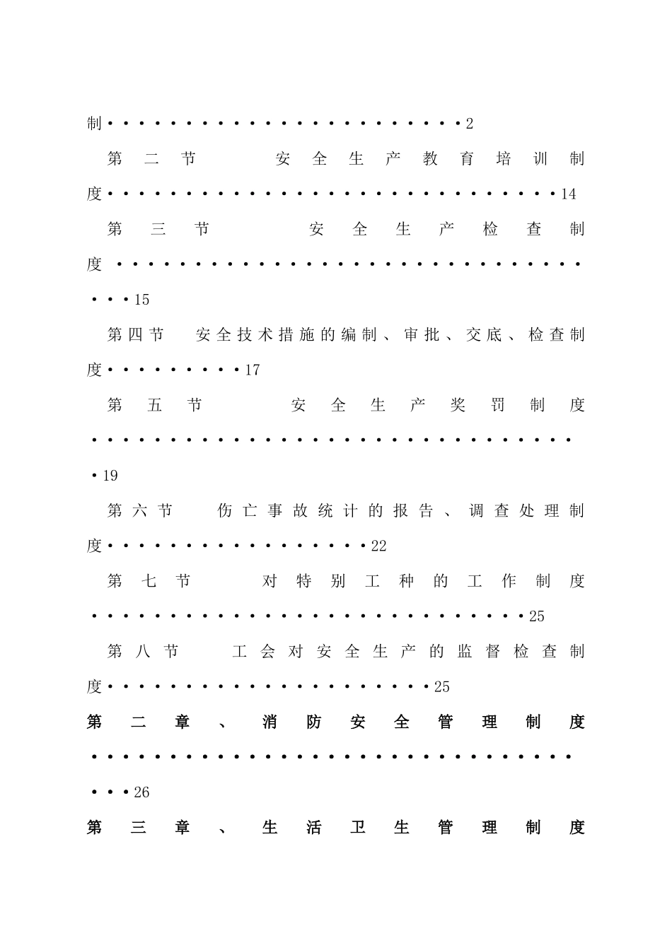 公司安全生产管理规章制度_第2页