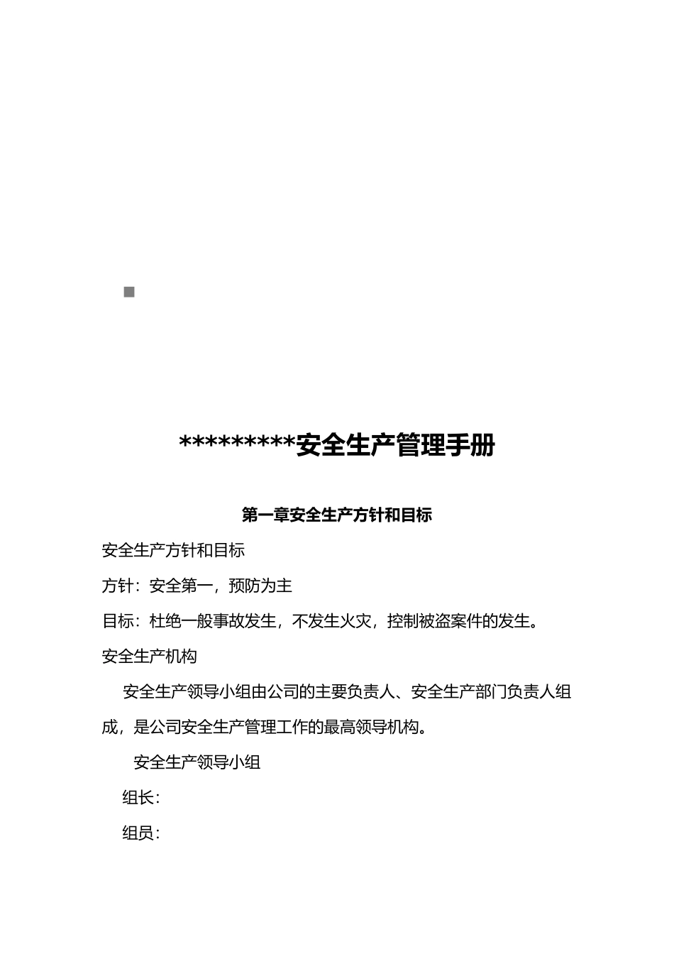 公司安全生产管理手册范本_第1页