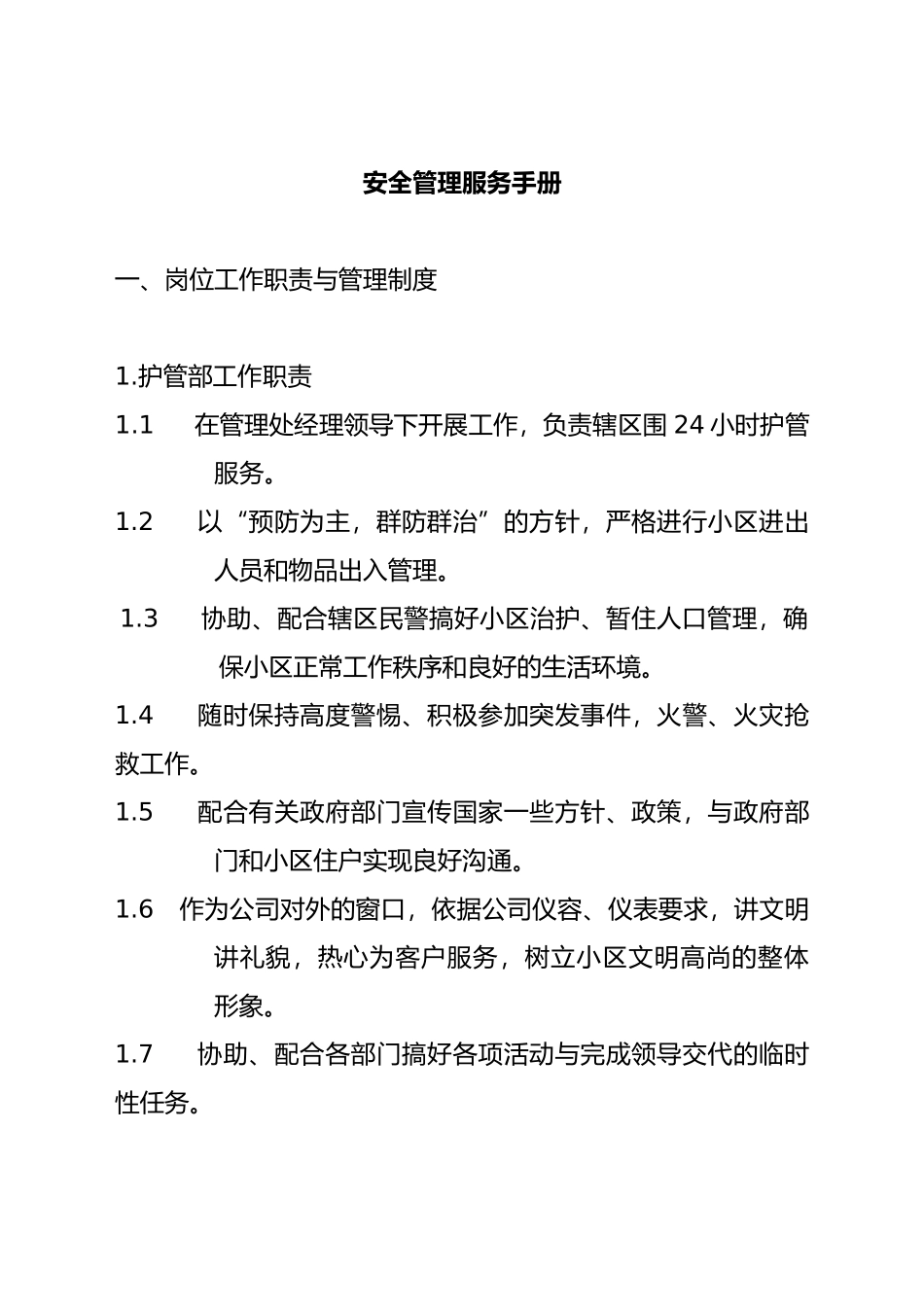 公司安全管理手册范本_第1页