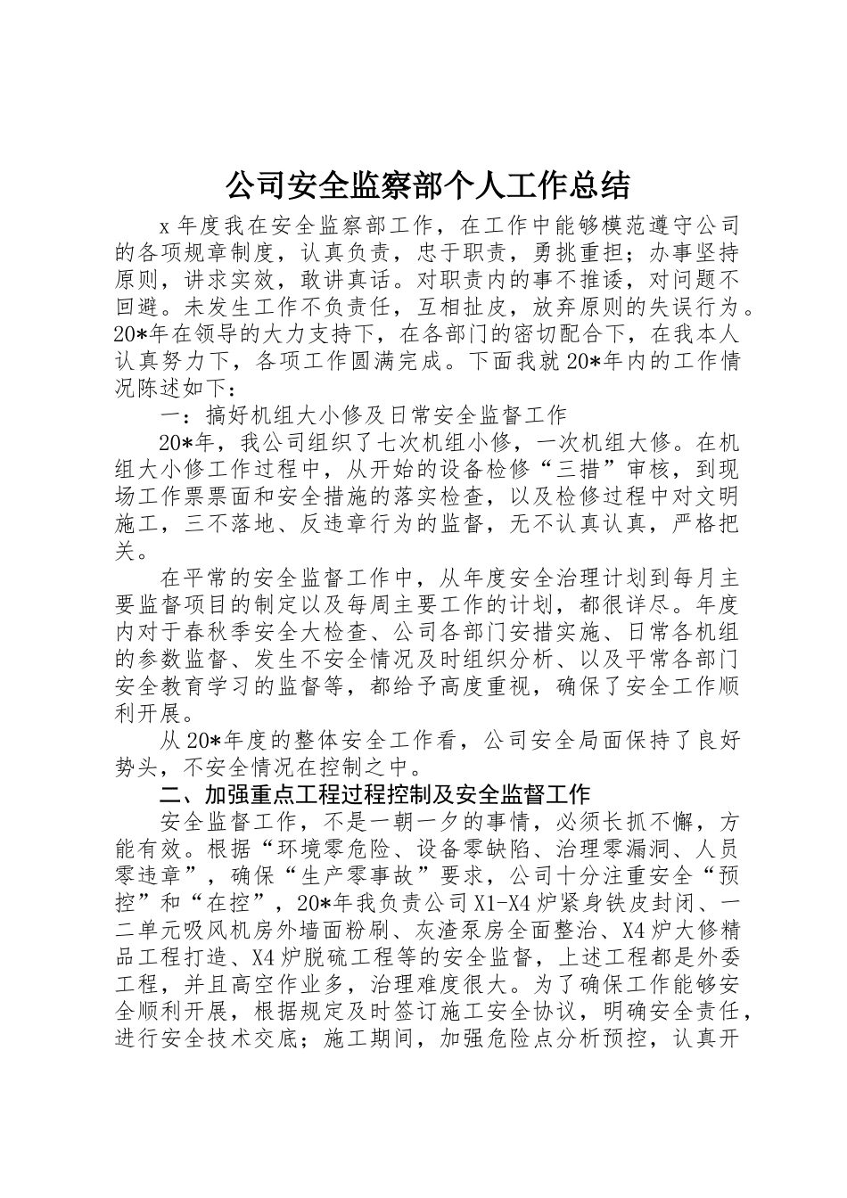 公司安全监察部个人工作总结_第1页