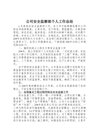 公司安全监察部个人工作总结