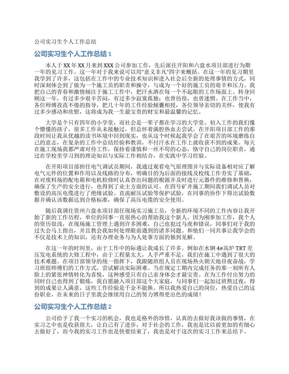 公司实习生个人工作总结_第1页