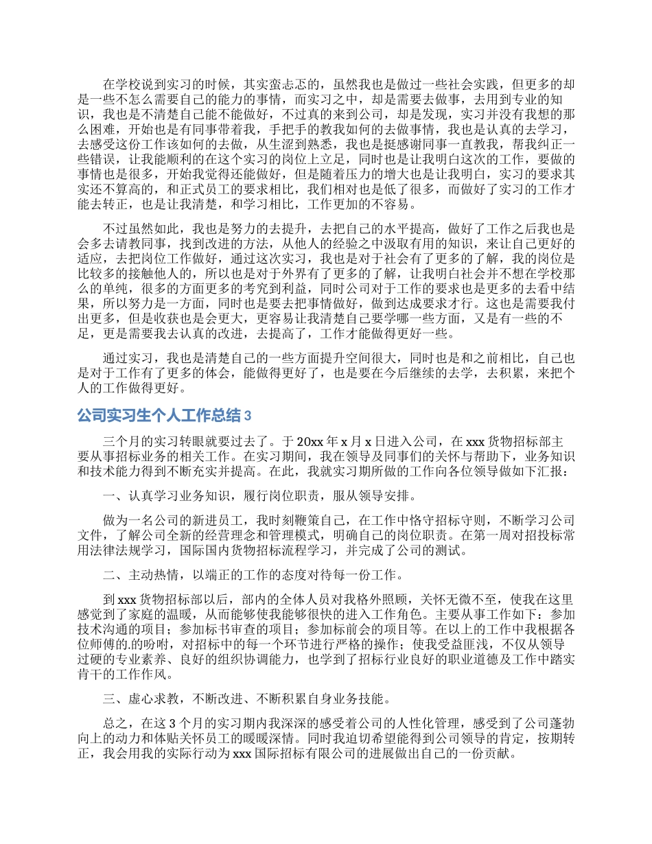 公司实习生个人工作总结_第2页