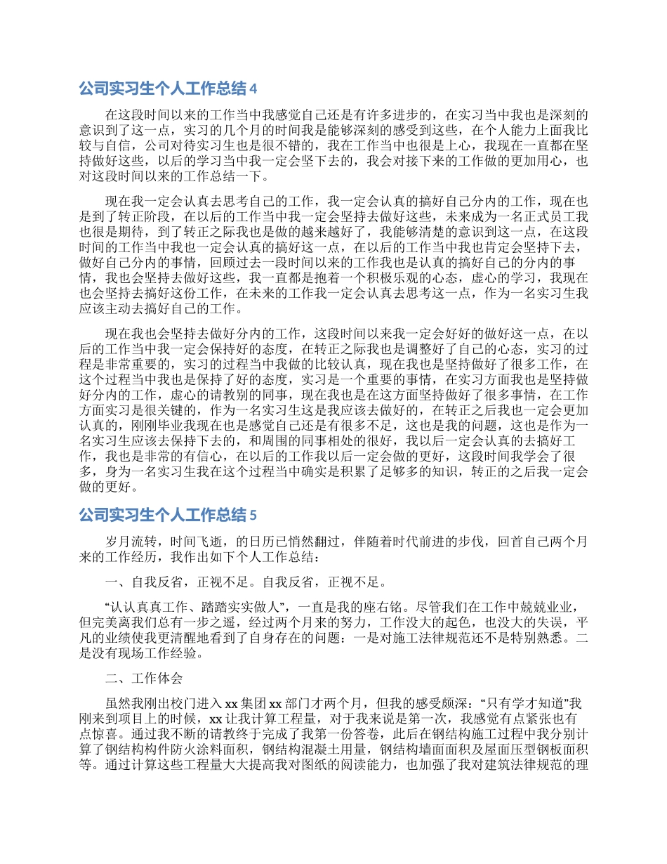 公司实习生个人工作总结_第3页