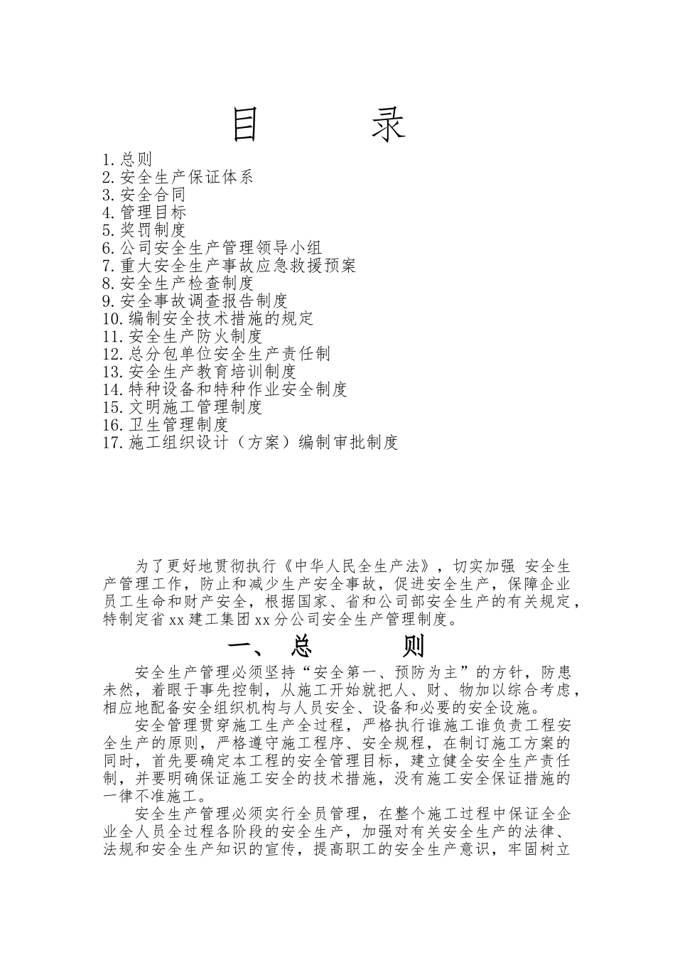 公司安全管理手册与安全管理制度_第1页