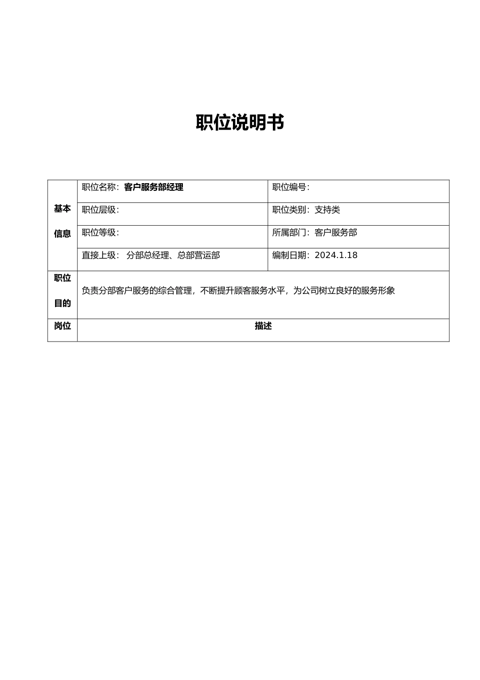 公司客户服务部职位说明书_第1页