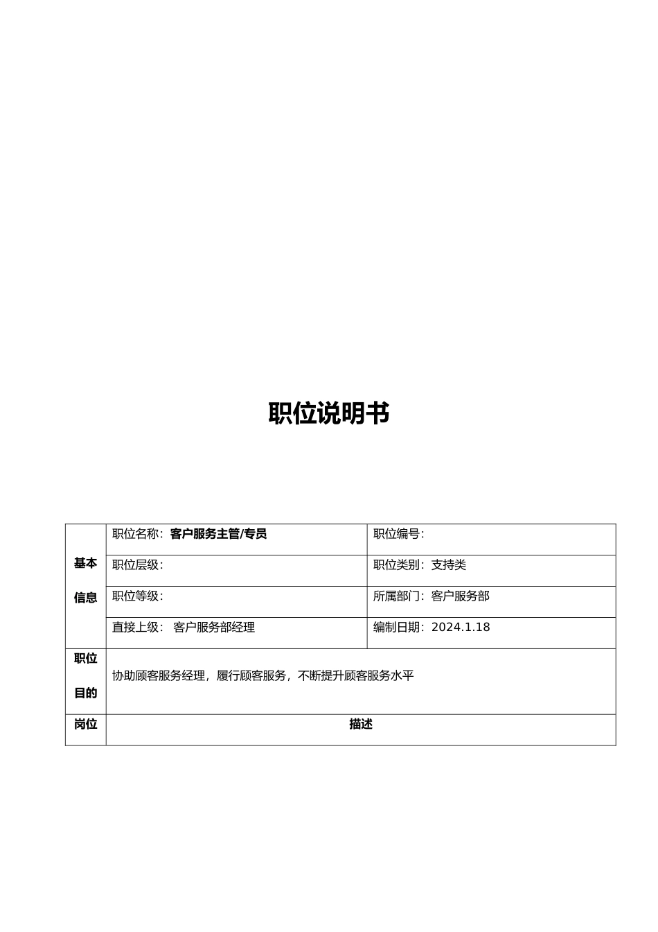 公司客户服务部职位说明书_第3页
