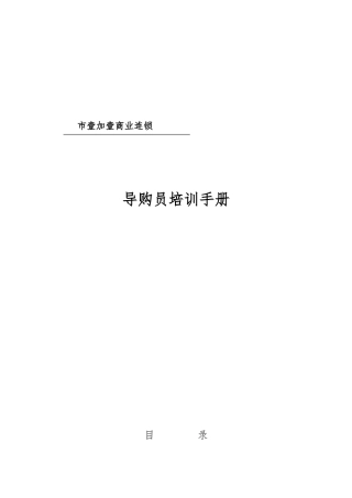 公司导购员培训手册范本