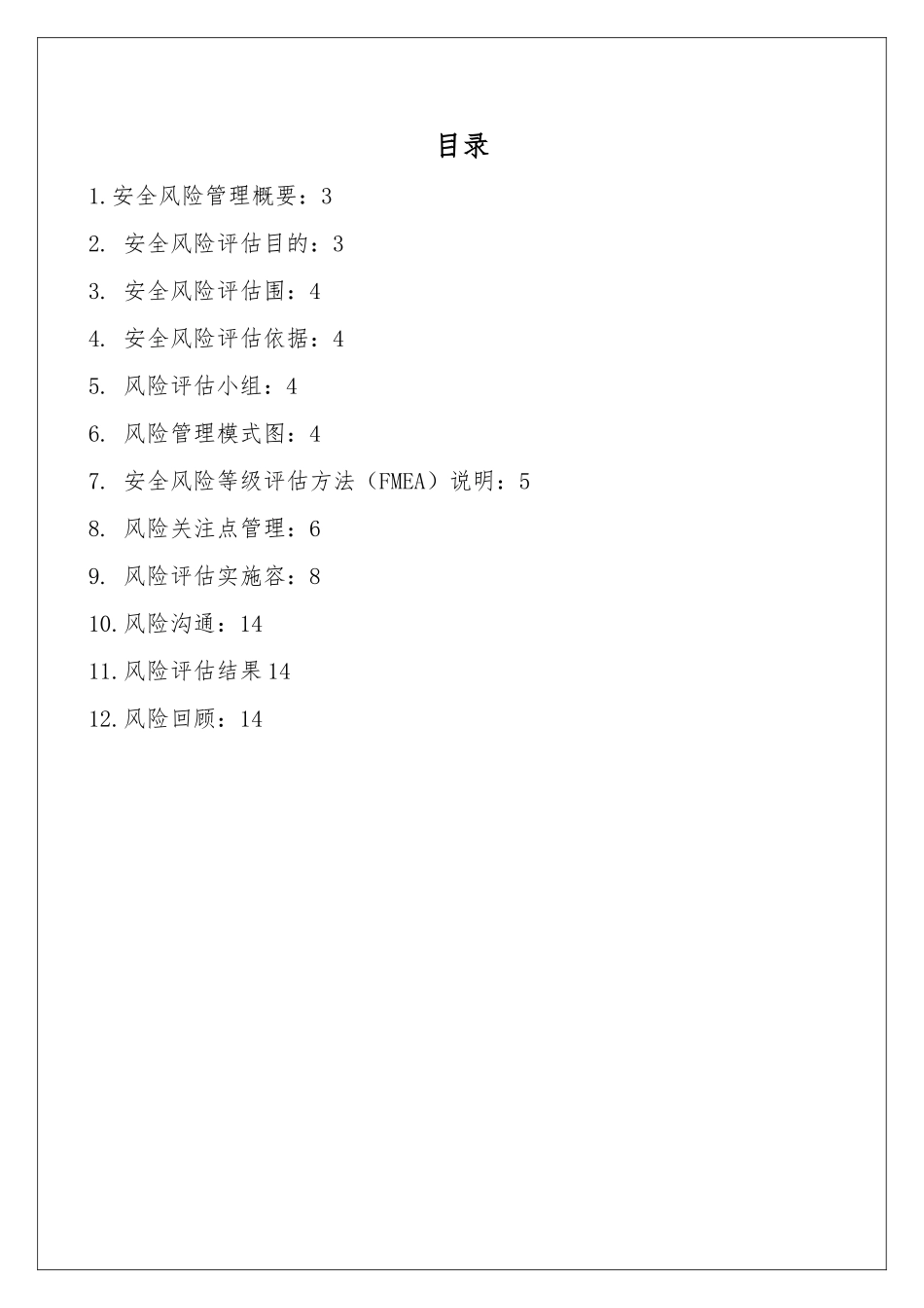 公司安全风险识别控制评估实施报告_第2页