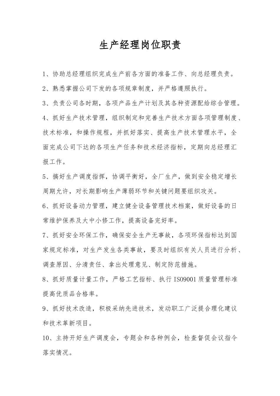 公司岗位职责及管理制度_第2页
