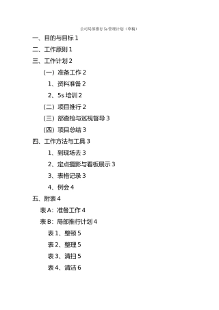 公司局部推行5s管理计划
