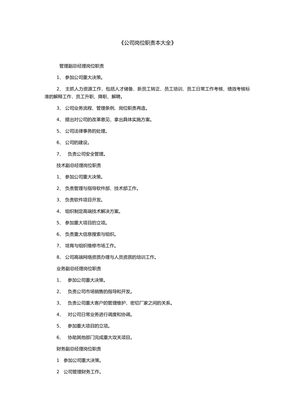 公司岗位职责范本大全_第1页