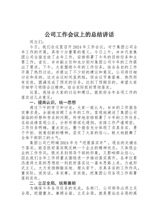 公司工作会议上的总结讲话 