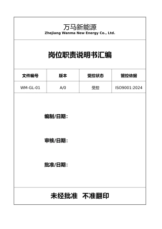 公司岗位职责说明书汇编