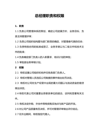 公司岗位职责与管理制度汇编