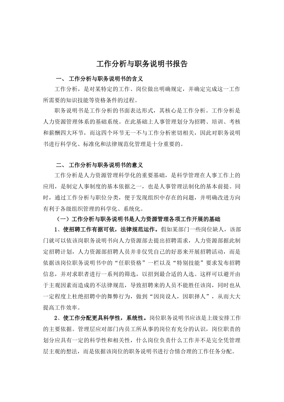 公司工作分析与职务说明书报告_第1页