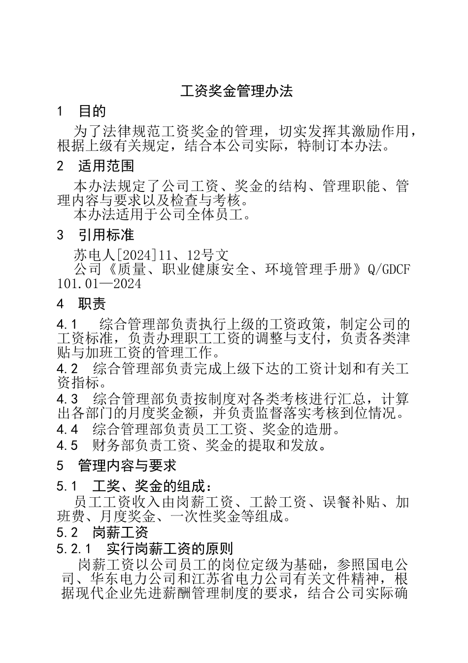 公司工资奖金管理办法_第1页