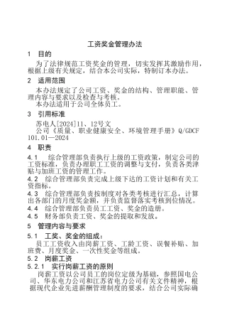 公司工资奖金管理办法