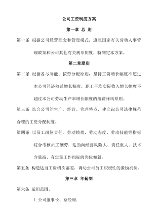 公司工资制度方案