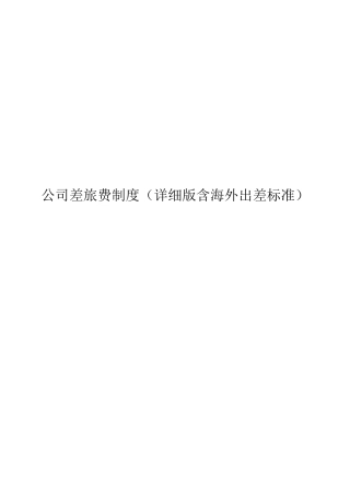 公司差旅费制度详细版
