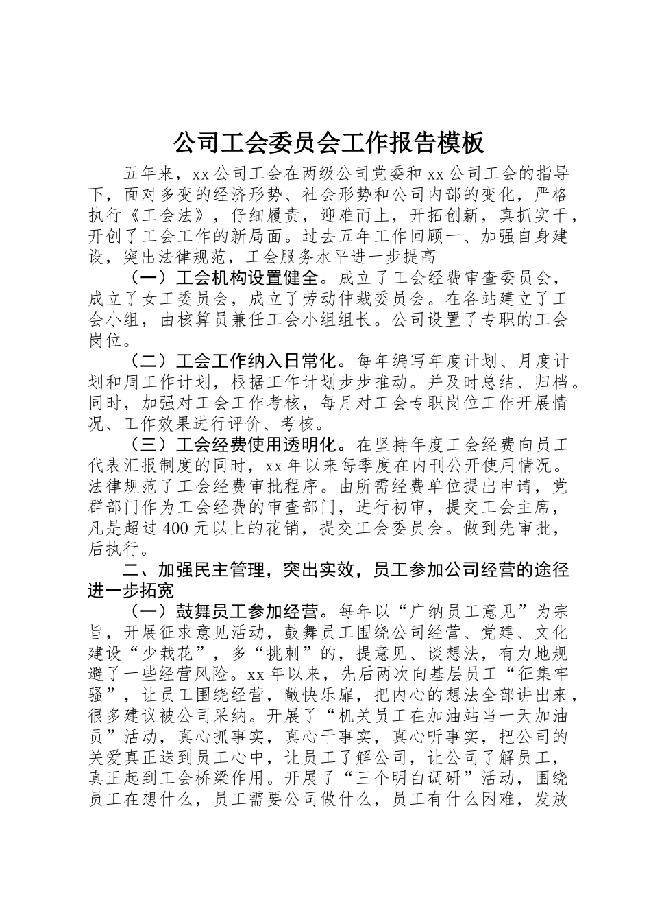 公司工会委员会工作报告模板_第1页