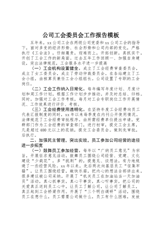 公司工会委员会工作报告模板