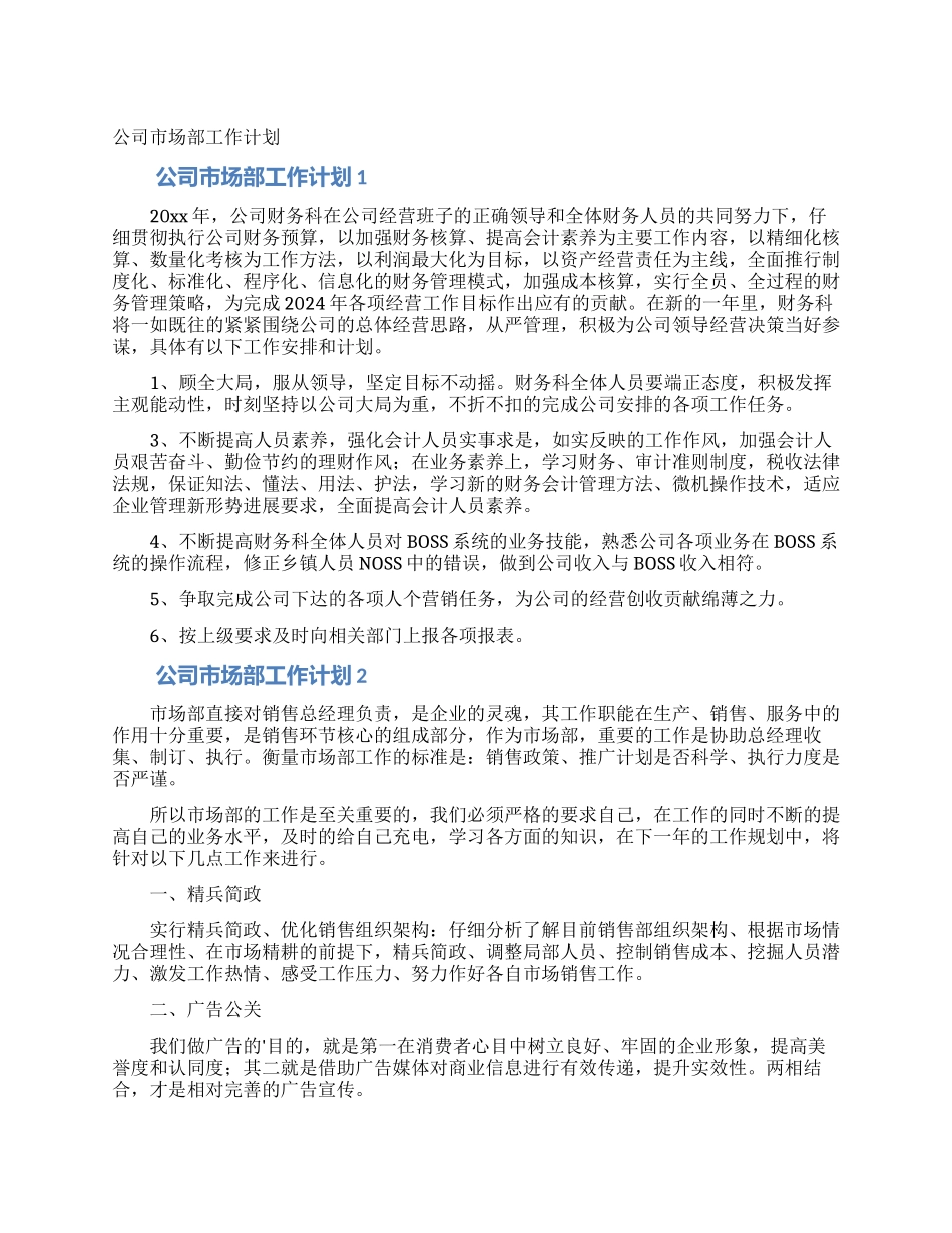 公司市场部工作计划_第1页