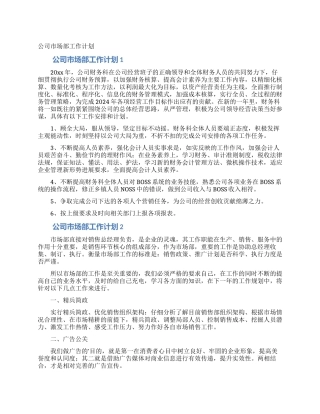 公司市场部工作计划