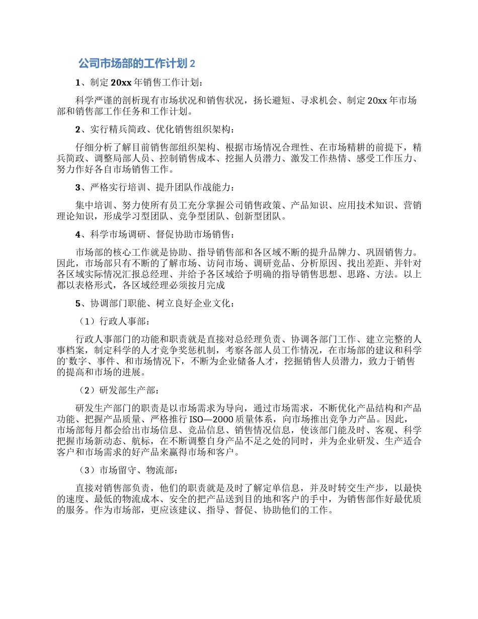 公司市场部的工作计划_第2页