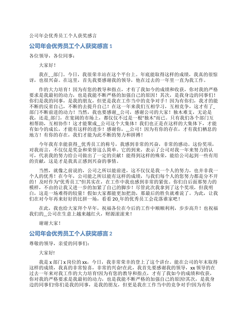 公司年会优秀员工个人获奖感言_第1页