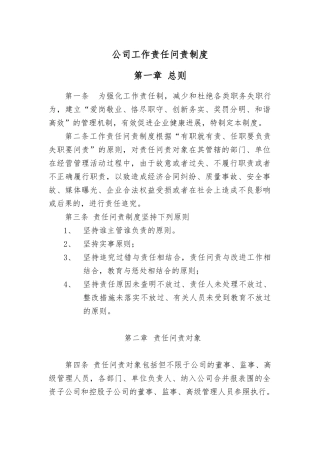 公司工作责任问责制度