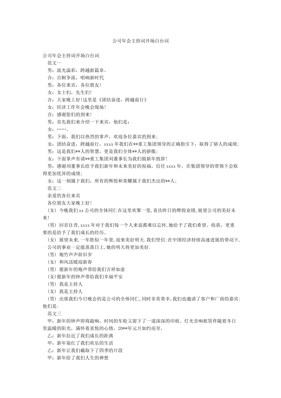 公司年会主持词开场白台词_第1页