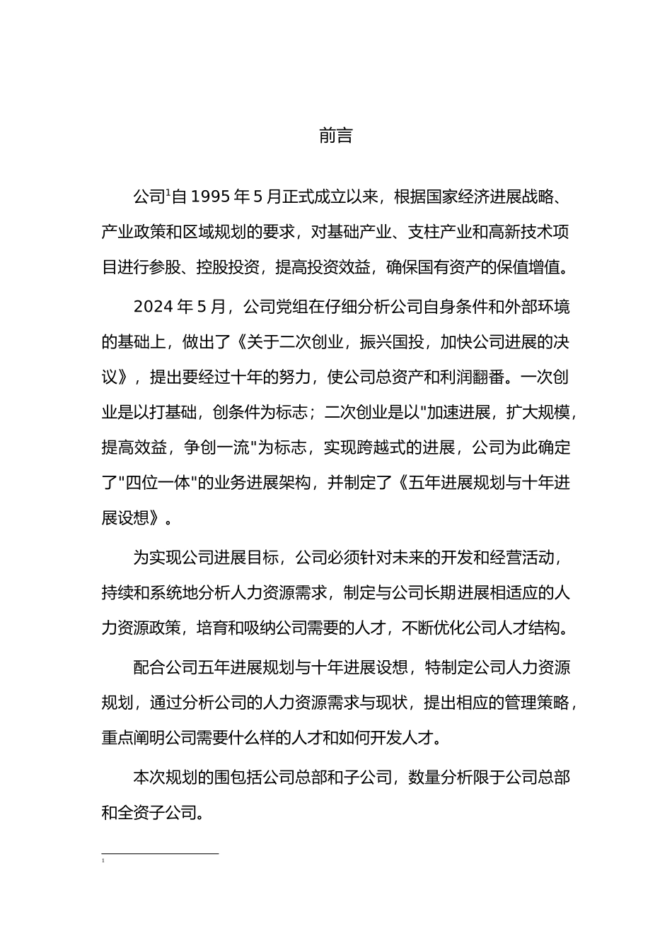 公司年度人力资源总体规划_第2页