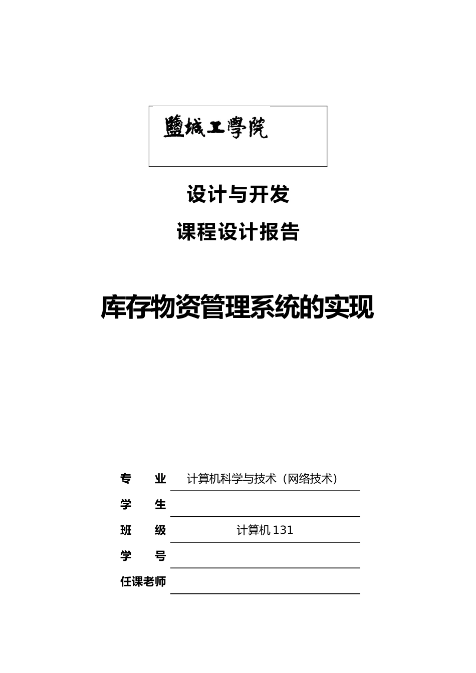 公司库存物资管理系统课程设计报告_第1页