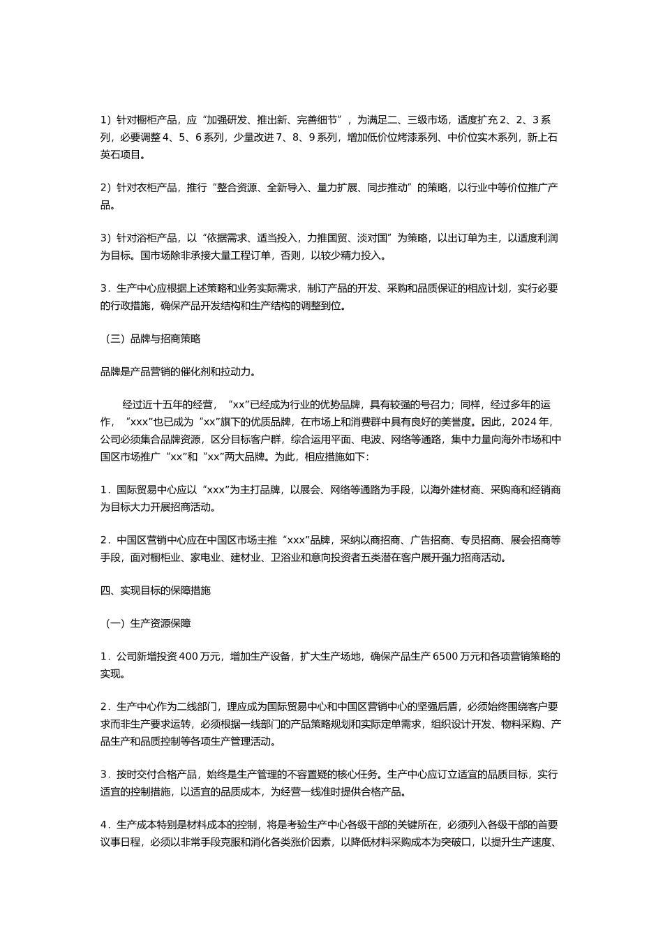 公司年度经营实施计划书_第3页
