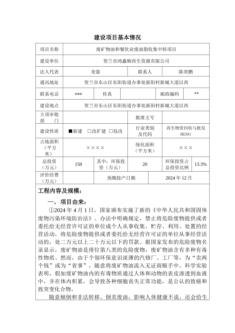 公司废矿物油和废油脂收集中转项目环境影响报告表_第3页