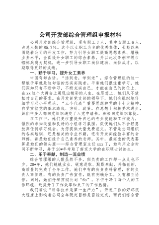 公司开发部综合管理组申报材料