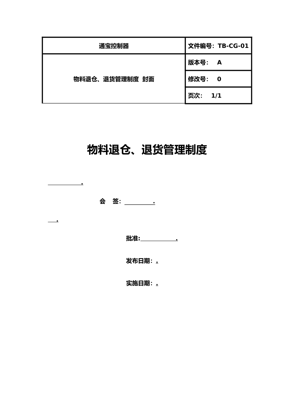 公司库存退仓退货产品管理制度_第1页