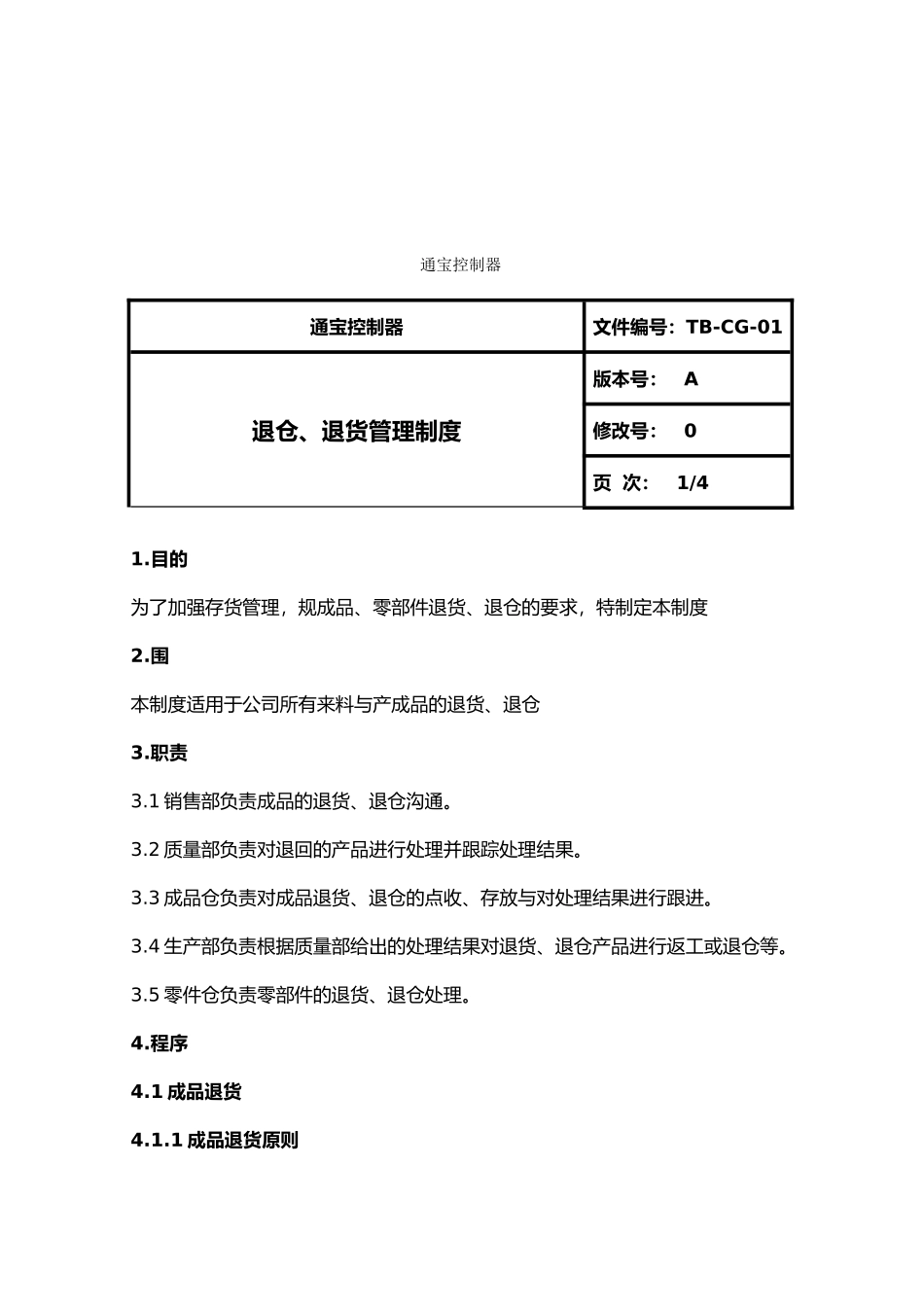 公司库存退仓退货产品管理制度_第2页