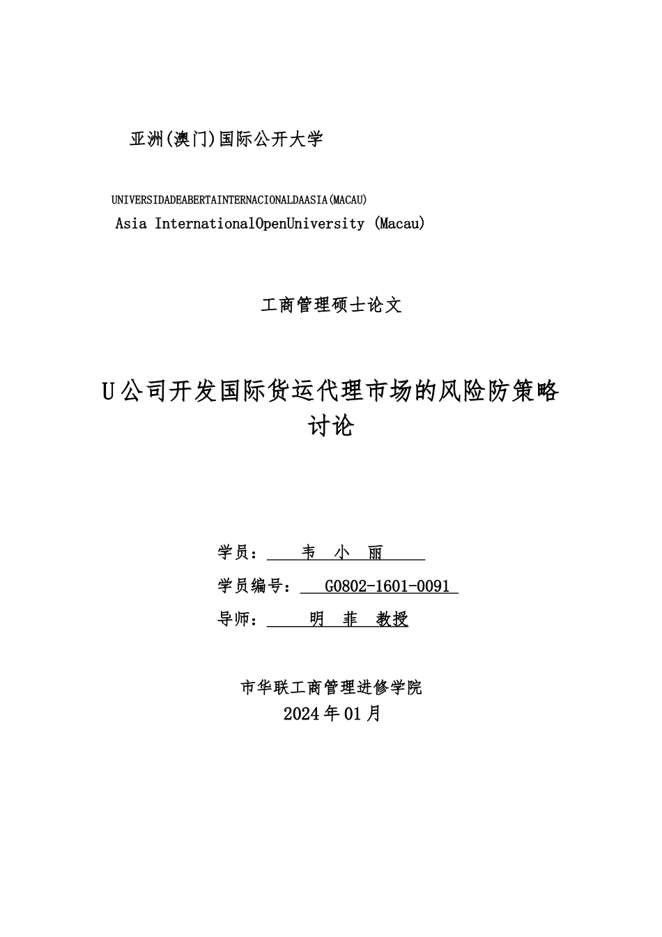 公司开发国际货运代理市场的风险防范策略研究_第1页