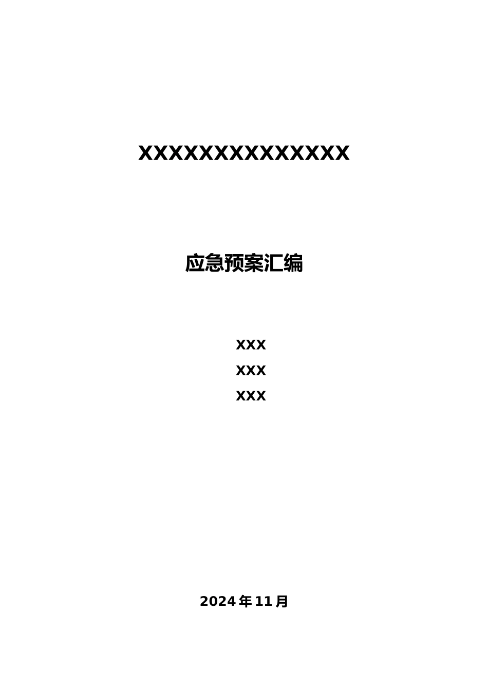 公司应急处理预案汇编_第1页