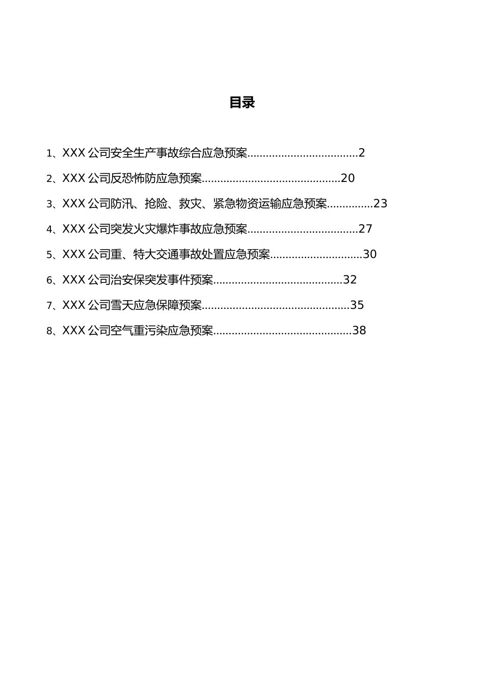 公司应急处理预案汇编_第2页
