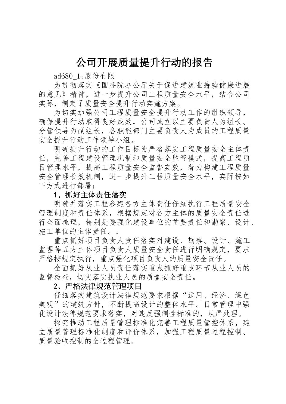 公司开展质量提升行动的报告_第1页