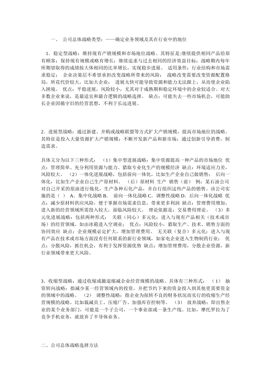 公司总体战略类型与竞争战略制定及国际化经营战略_第1页